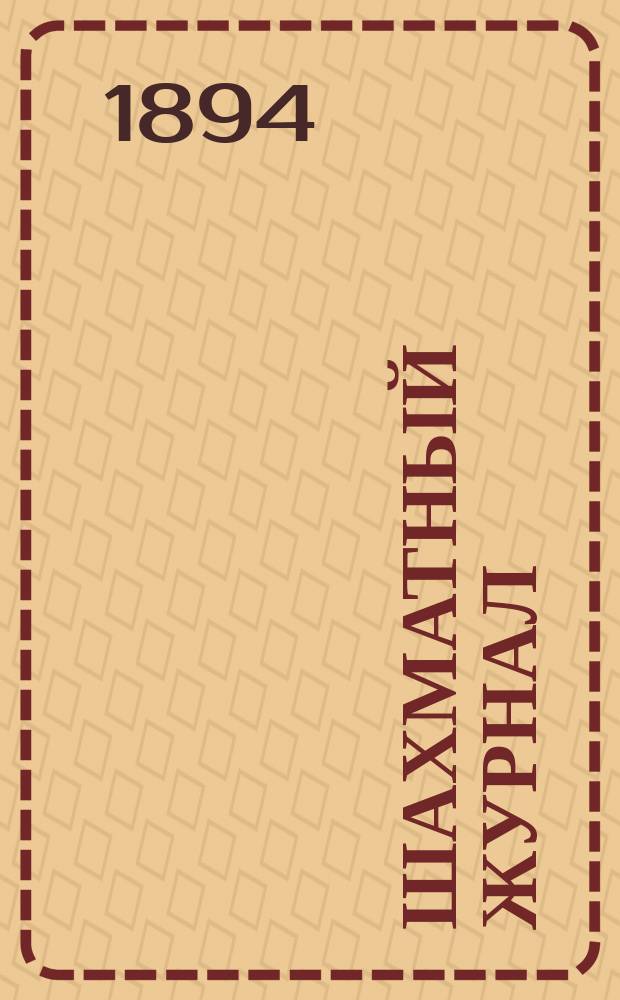 Шахматный журнал : Ежемес. изд. Г. 4 1894, № 8