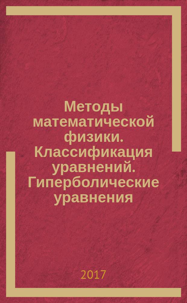 Методы математической физики. Классификация уравнений. Гиперболические уравнения : курс лекций : учебное пособие