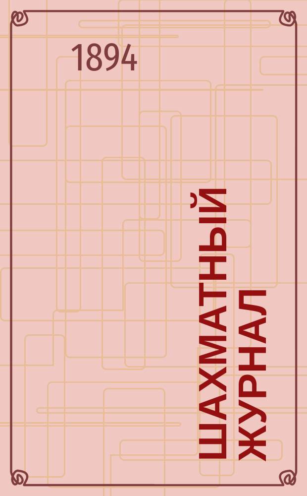 Шахматный журнал : Ежемес. изд. Г. 4 1894, № 9/10