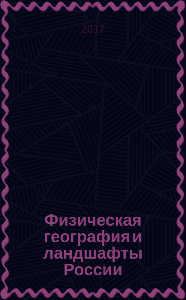 Физическая география и ландшафты России : практикум