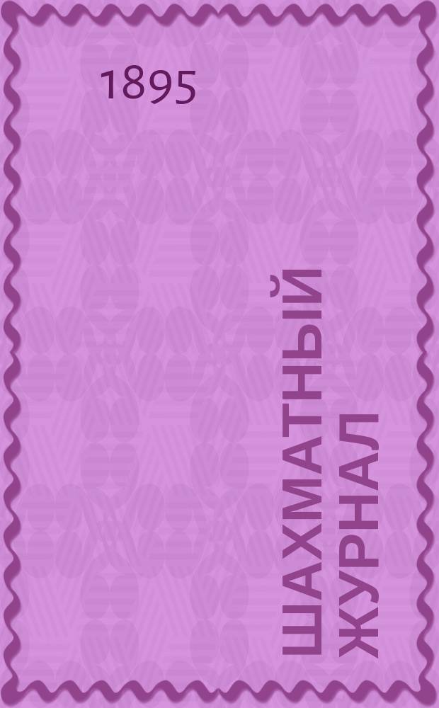 Шахматный журнал : Ежемес. изд. Г. 4 1894, № 11/12