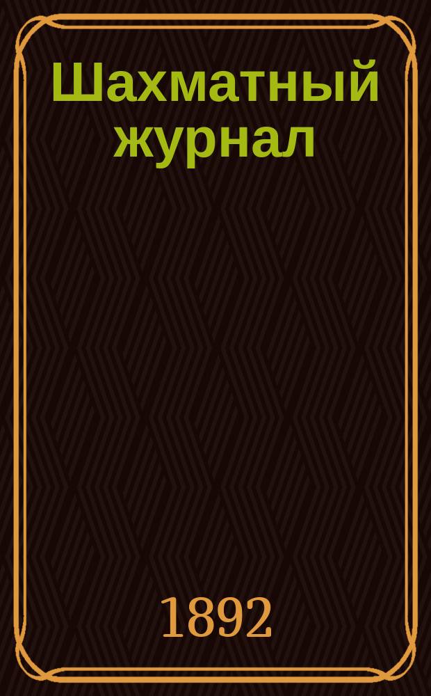 Шахматный журнал : Ежемес. изд. Г. 2 1892, № 2