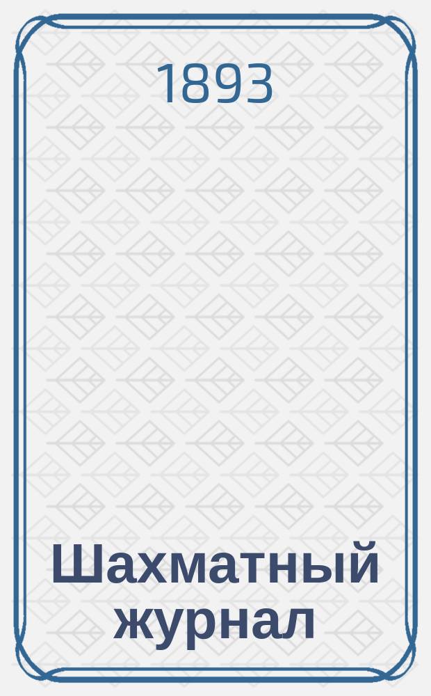 Шахматный журнал : Ежемес. изд. Г. 3 1893, № 2