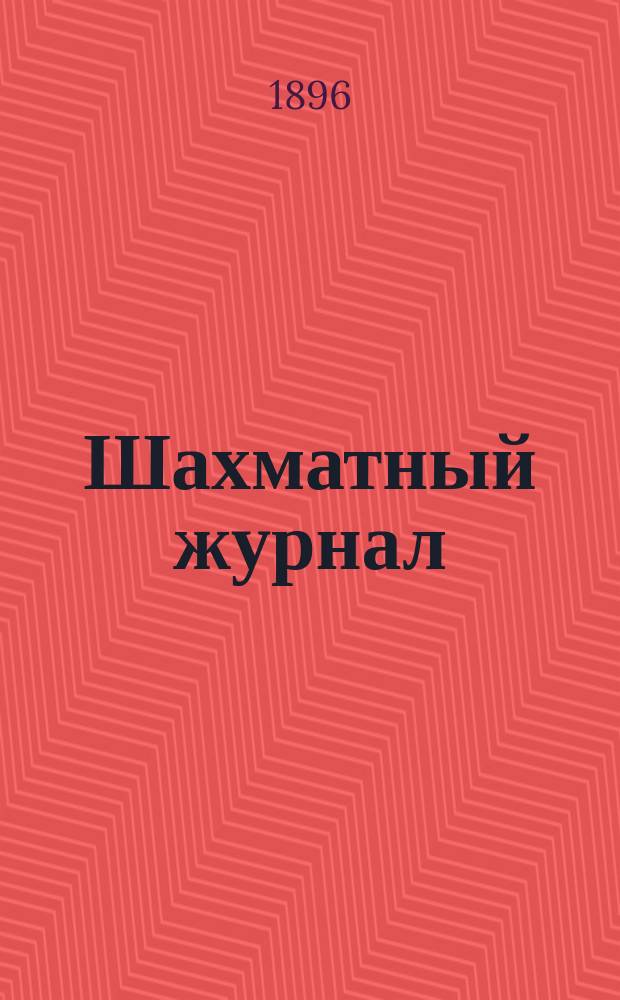 Шахматный журнал : Ежемес. изд. Г. 6 1896, № 9/10