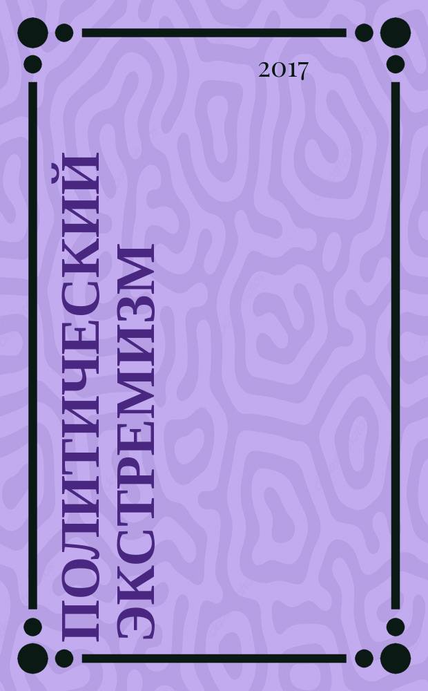 Политический экстремизм : учебное пособие : для бакалавров, обучающихся по направлению 38.03.04 Государственное и муниципальное управление