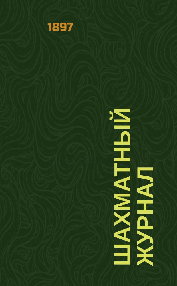 Шахматный журнал : Ежемес. изд. Г. 7 1897, № 1