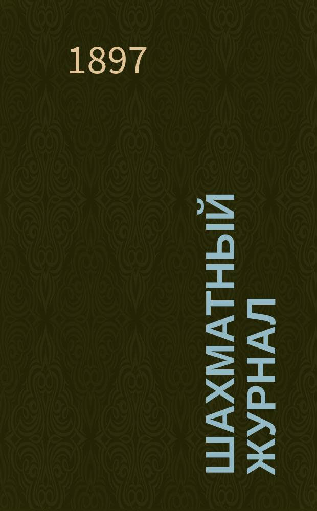 Шахматный журнал : Ежемес. изд. Г. 7 1897, № 2