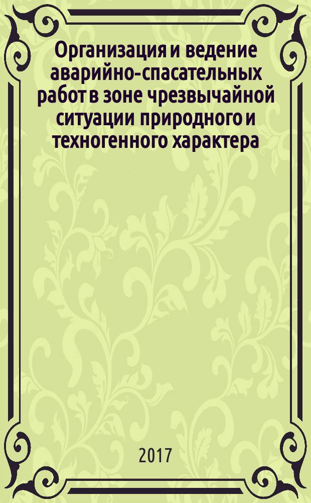 Организация и ведение аварийно-спасательных работ в зоне чрезвычайной ситуации природного и техногенного характера : учебное пособие
