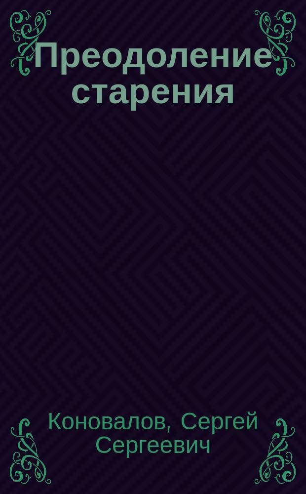 Преодоление старения