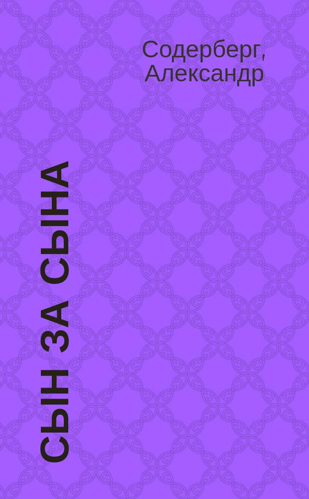 Сын за сына