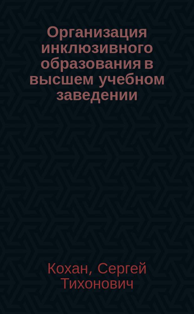 Организация инклюзивного образования в высшем учебном заведении : учебно-методическое пособие
