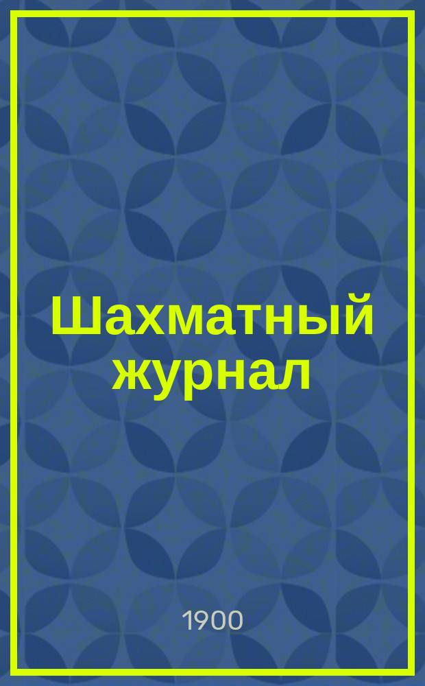 Шахматный журнал : Ежемес. изд. Г. 9 1900, № 1