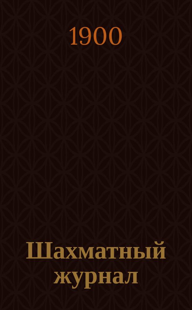 Шахматный журнал : Ежемес. изд. Г. 9 1900, № 4
