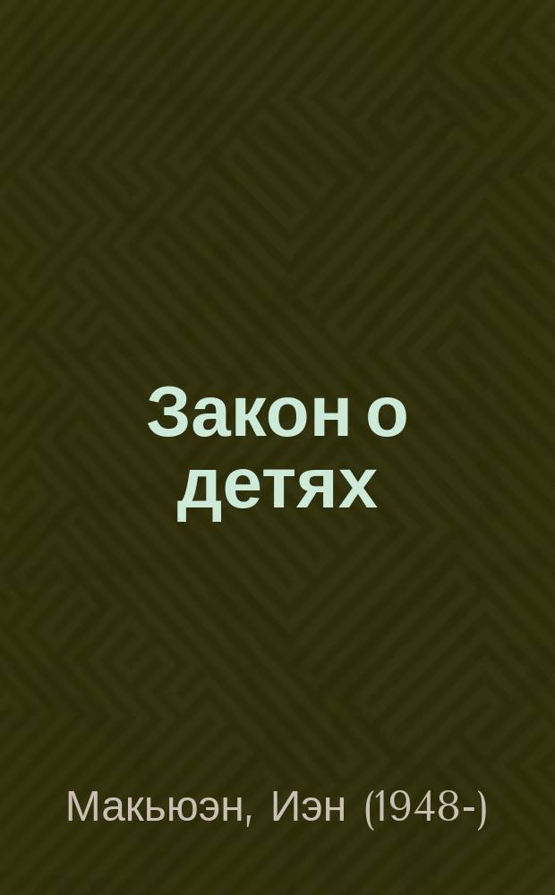 Закон о детях : роман