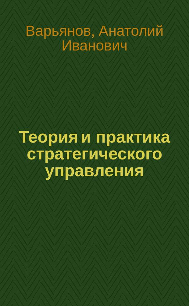 Теория и практика стратегического управления : учебное пособие