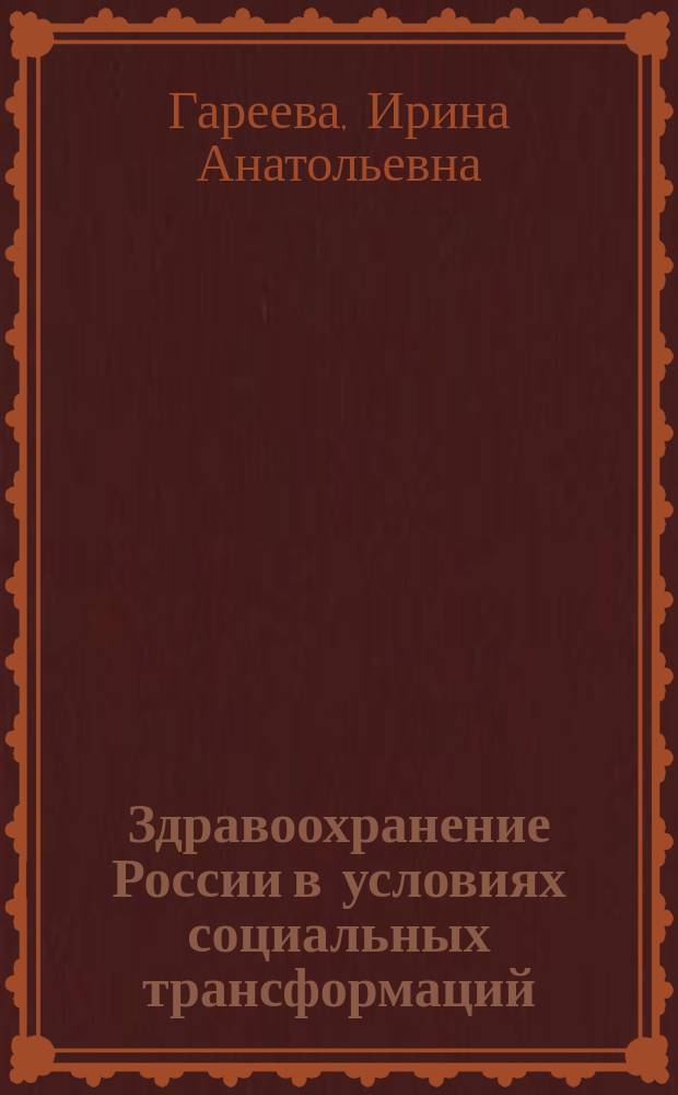 Здравоохранение России в условиях социальных трансформаций