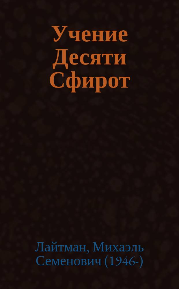 Учение Десяти Сфирот : учебник по науке каббала