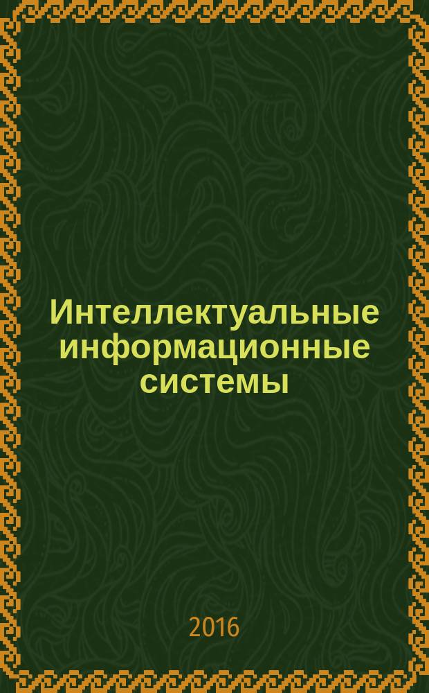 Интеллектуальные информационные системы : учебное пособие : для студентов направления "Прикладная информатика" (профиль "Прикладная информатика в экономике") очно-заочной формы обучения