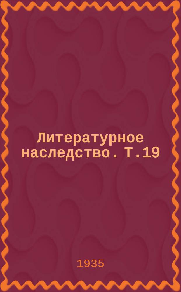 Литературное наследство. Т.19/21