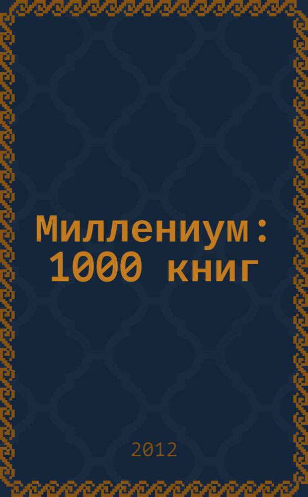 Миллениум : 1000 книг : книжный микс