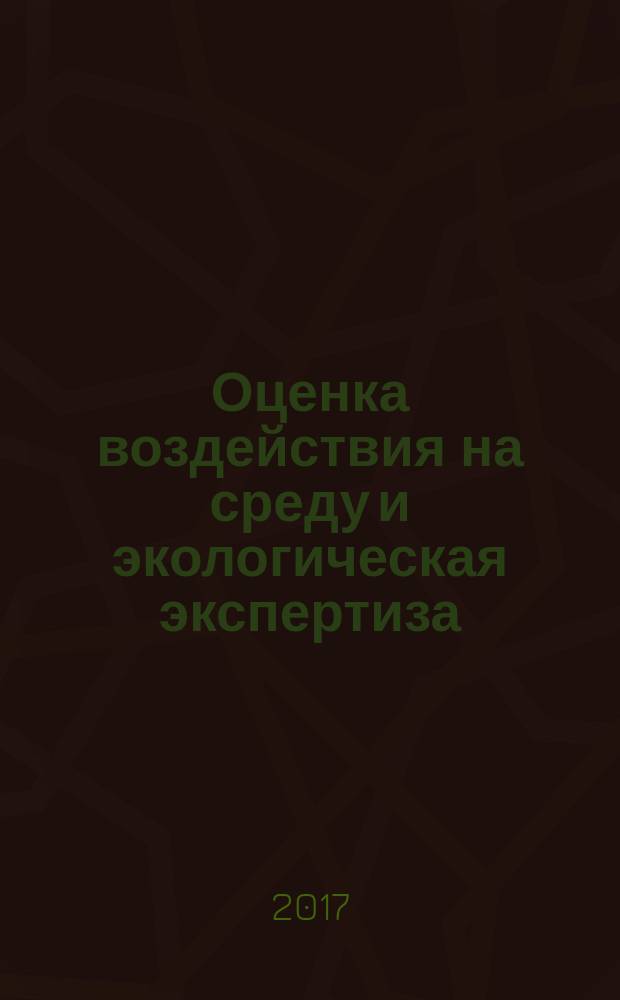 Оценка воздействия на среду и экологическая экспертиза : учебное пособие : для обучающихся по направлению подготовки 18.03.02 "Энерго- и ресурсосберегающие процессы в химической технологии, нефтехимии и биотехнологии"