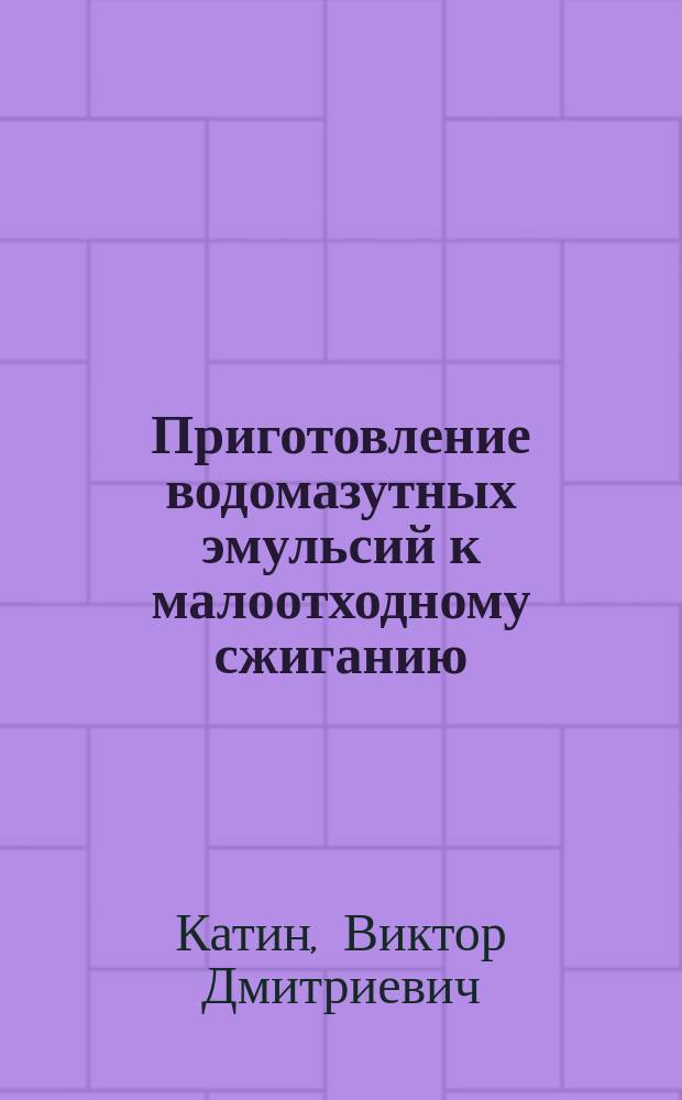 Приготовление водомазутных эмульсий к малоотходному сжиганию : монография