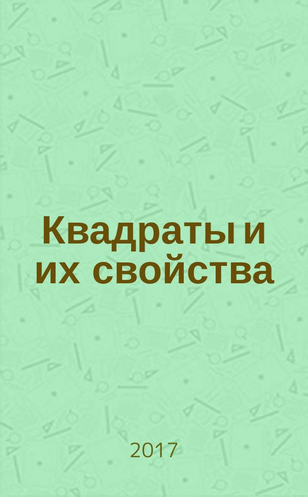 Квадраты и их свойства : (сборник задач)