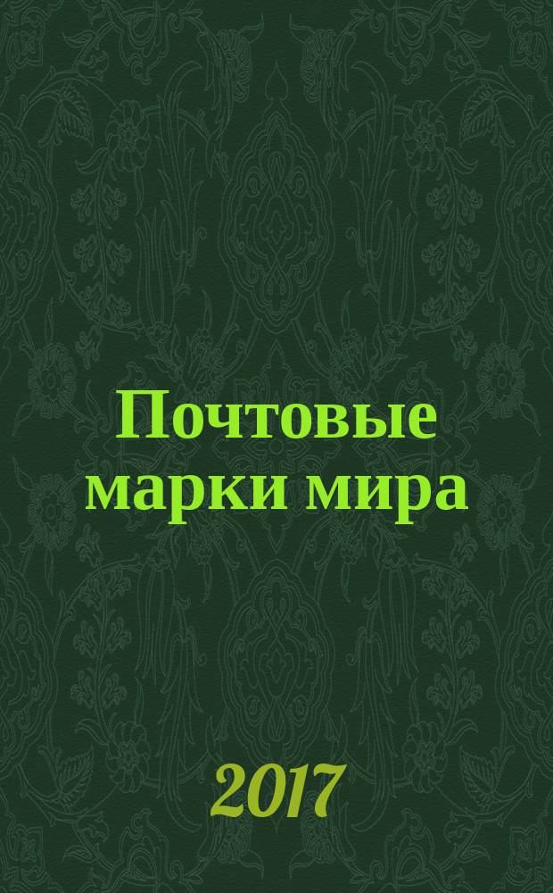 Почтовые марки мира : периодическое издание. № 171