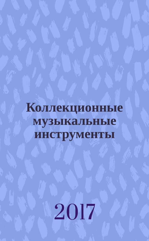 Коллекционные музыкальные инструменты : периодическое издание. № 86 : Гитара в латин-роке