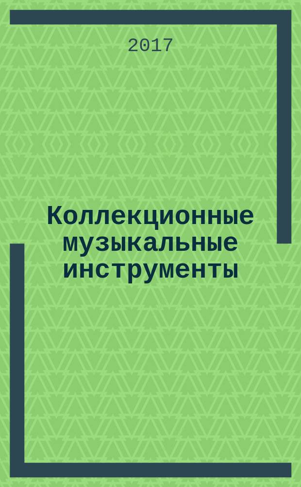 Коллекционные музыкальные инструменты : периодическое издание. № 84 : Стальная гитара