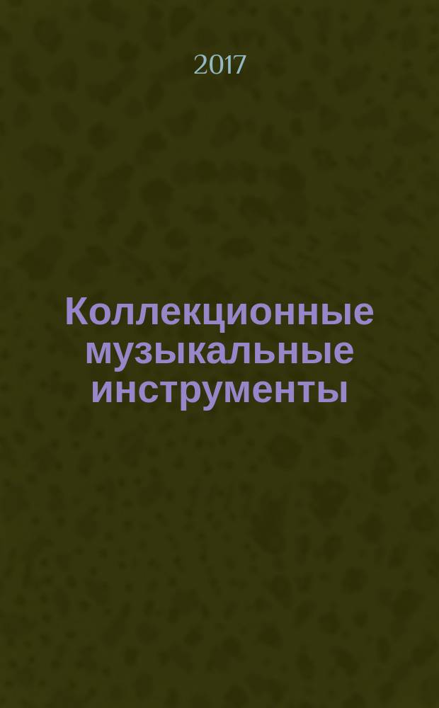 Коллекционные музыкальные инструменты : периодическое издание. № 85 : Гитара американского хард-рока