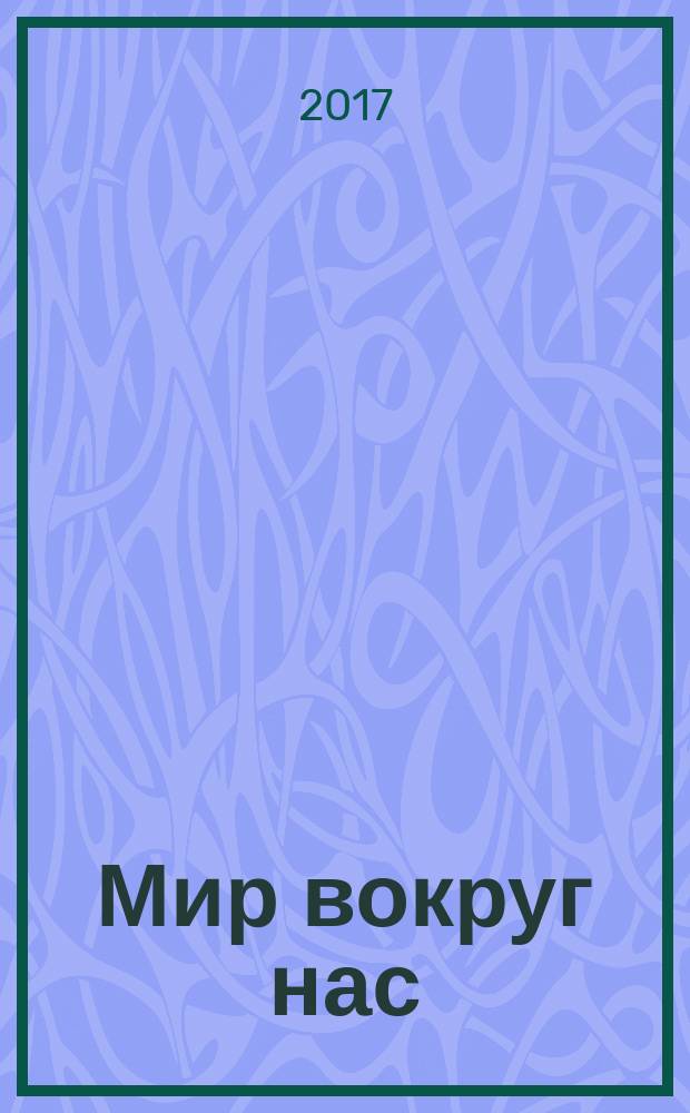 Мир вокруг нас : моя универсальная энциклопедия знаний периодическое издание. № 13 : Спорт, т. 1