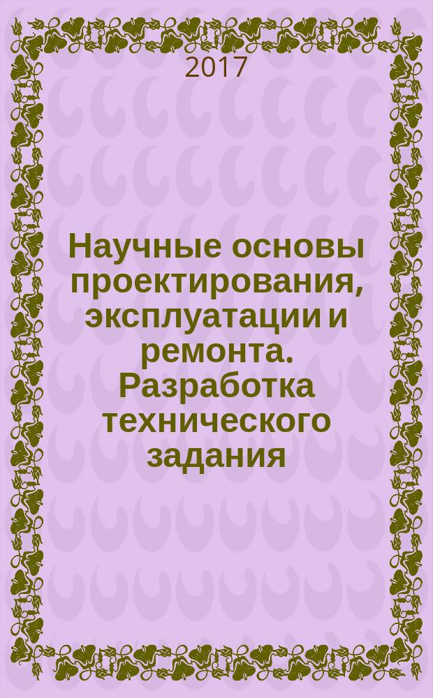 Научные основы проектирования, эксплуатации и ремонта. Разработка технического задания : методические указания к практическим занятиям для магистрантов направления 15.04.02