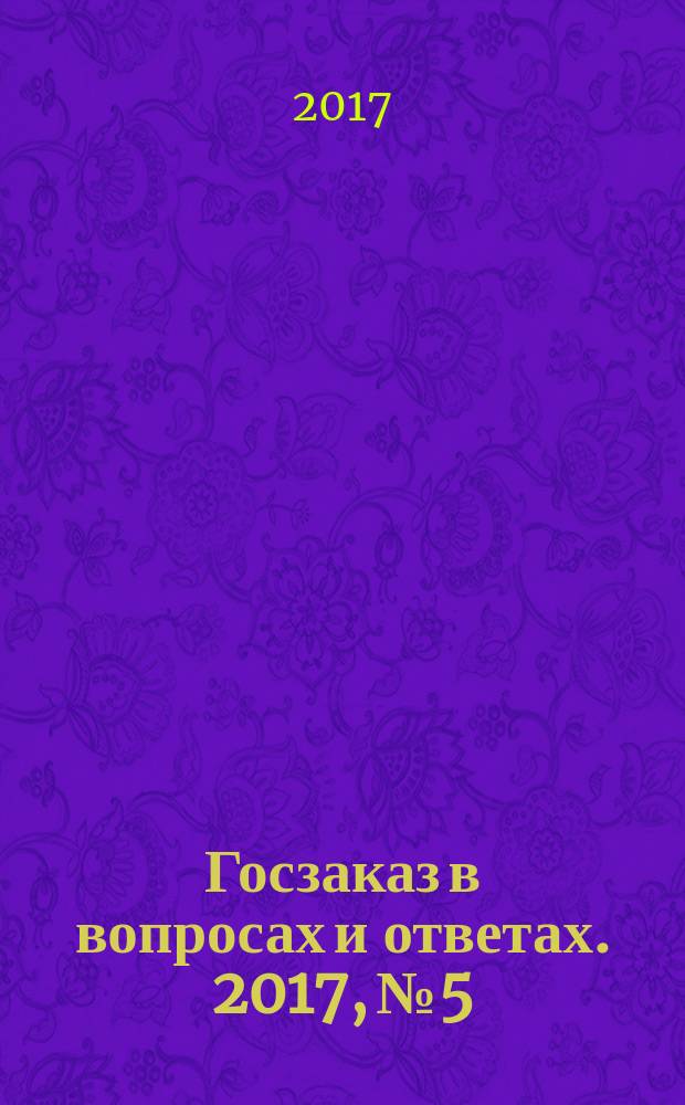 Госзаказ в вопросах и ответах. 2017, № 5