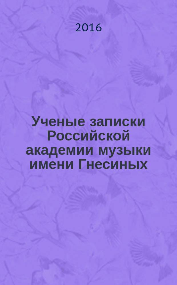 Ученые записки Российской академии музыки имени Гнесиных : научное периодическое издание. 2016, № 4 (19)