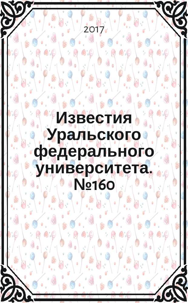 Известия Уральского федерального университета. № 160