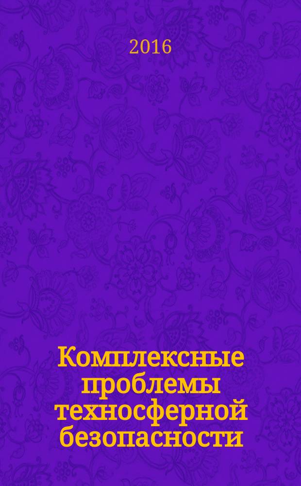 Комплексные проблемы техносферной безопасности : материалы международной научно-практической конференции (г. Воронеж, 11-12 ноября 2016 г.). Ч. 3