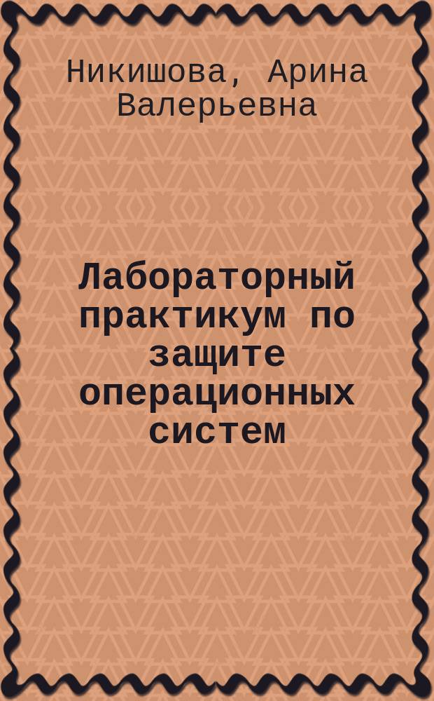 Лабораторный практикум по защите операционных систем : учебное пособие