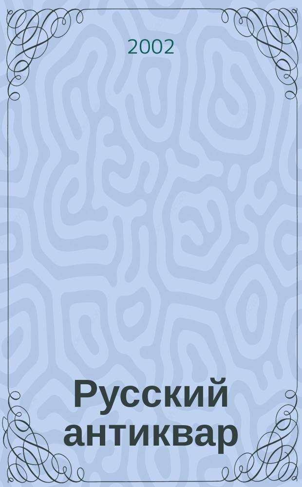 Русский антиквар : Альм. для любителей искусства и старины. Вып.2