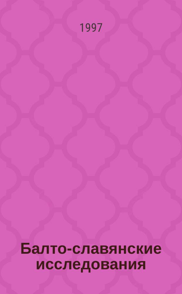Балто-славянские исследования : Сб. науч. тр. 1988/1996