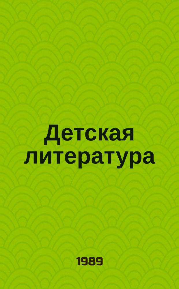 Детская литература