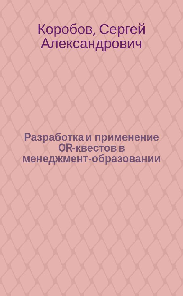 Разработка и применение OR-квестов в менеджмент-образовании : учебно-методическое пособие