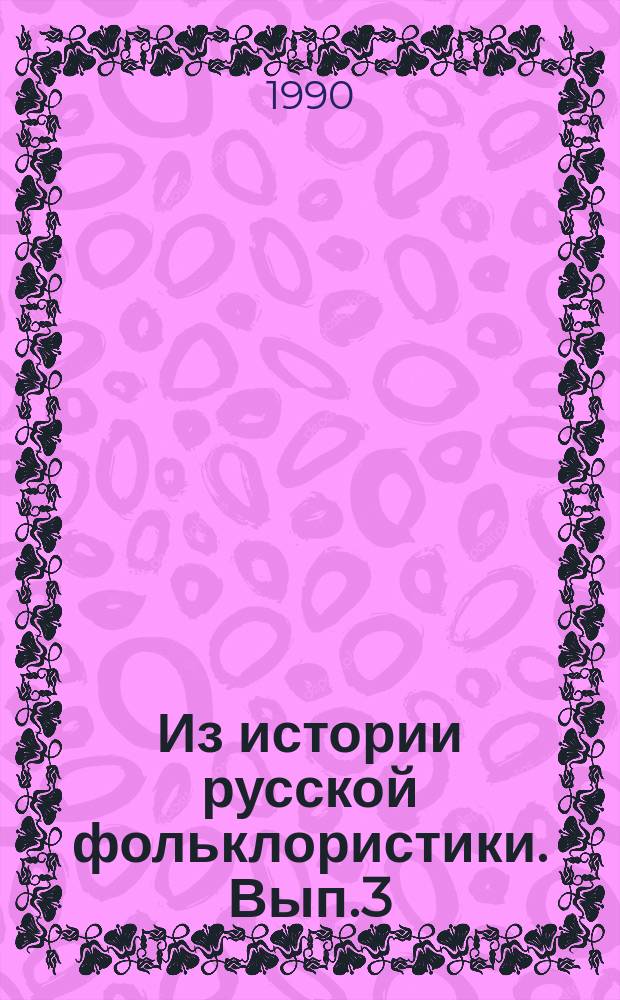 Из истории русской фольклористики. Вып.3