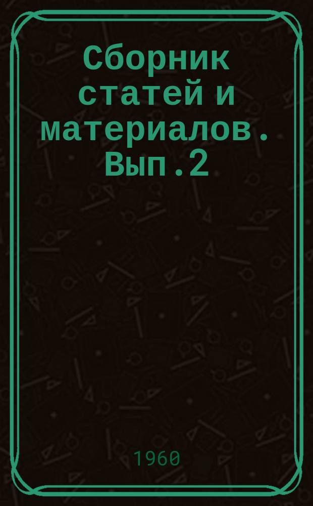 Сборник статей и материалов. Вып.2