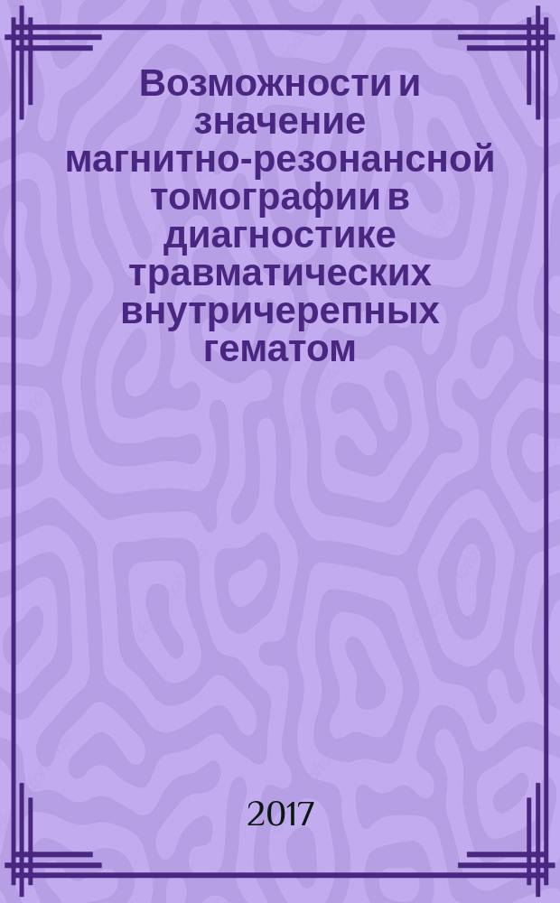 Возможности и значение магнитно-резонансной томографии в диагностике травматических внутричерепных гематом : автореферат диссертации на соискание ученой степени кандидата медицинских наук : специальность 14.01.18 - нейрохирургия