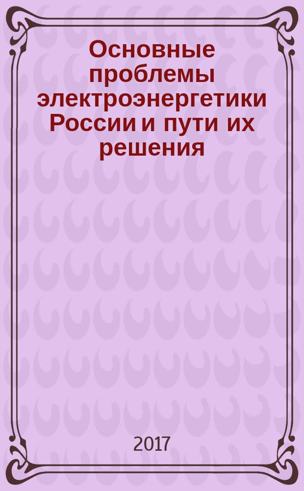Основные проблемы электроэнергетики России и пути их решения : [в 4 ч.]. Ч. 2.
