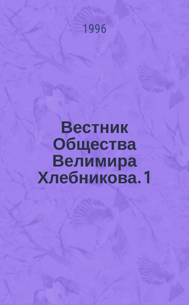 Вестник Общества Велимира Хлебникова. 1