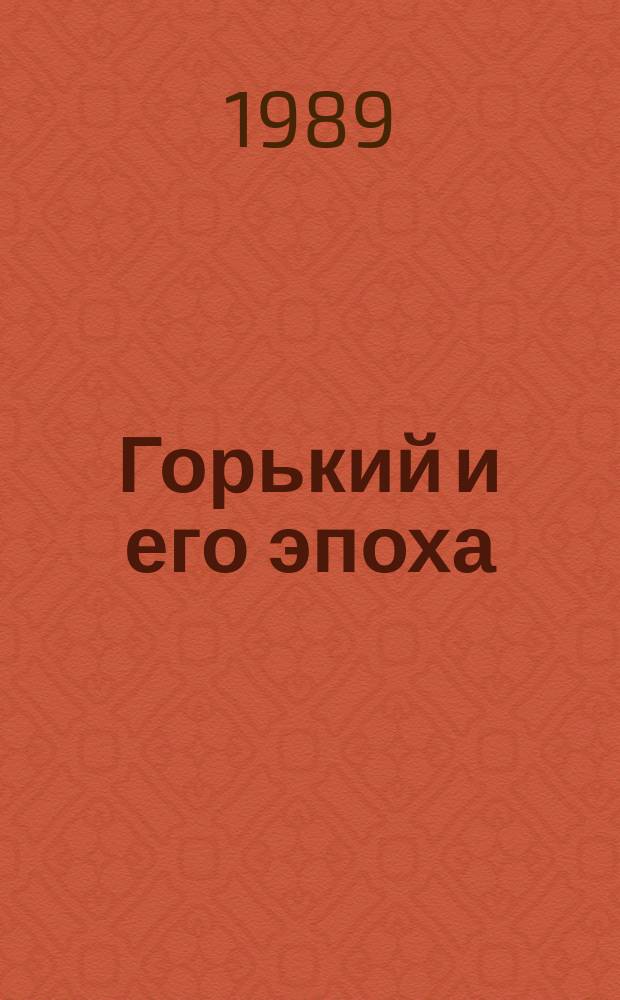 Горький и его эпоха : Исслед. и материалы. Вып.2