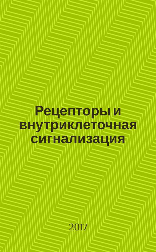 Рецепторы и внутриклеточная сигнализация : Международная конференция, 22-25 мая 2017 г. сборник статей. Т. 2