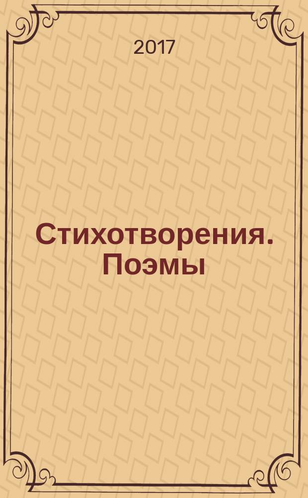 Стихотворения. Поэмы